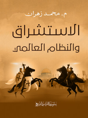 cover image of الاستشراق والنظام العالمي